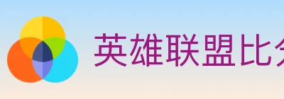 英雄联盟比分 logo